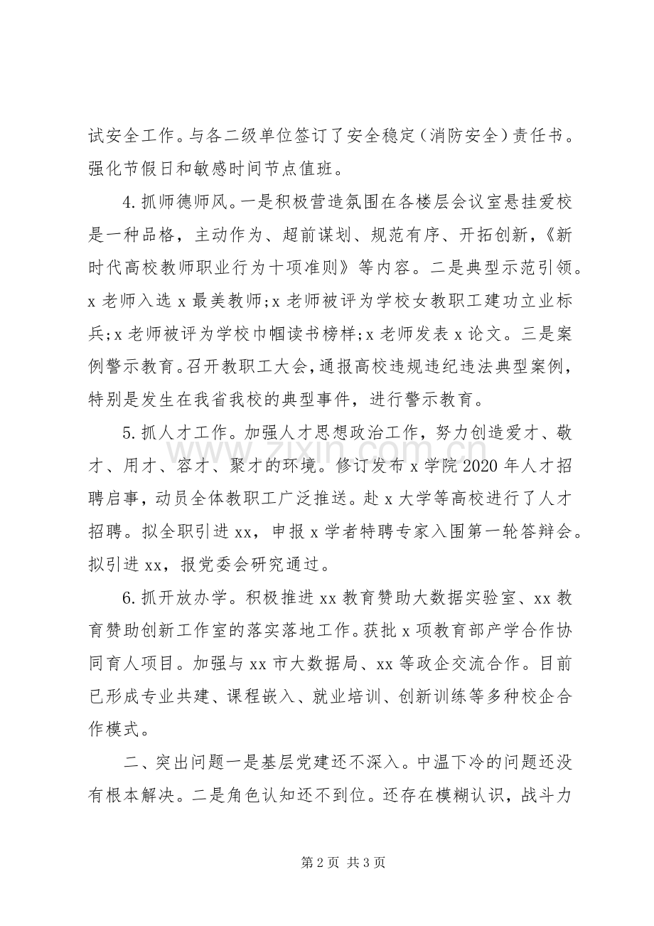 学校XX年书记抓基层党建述职报告.docx_第2页