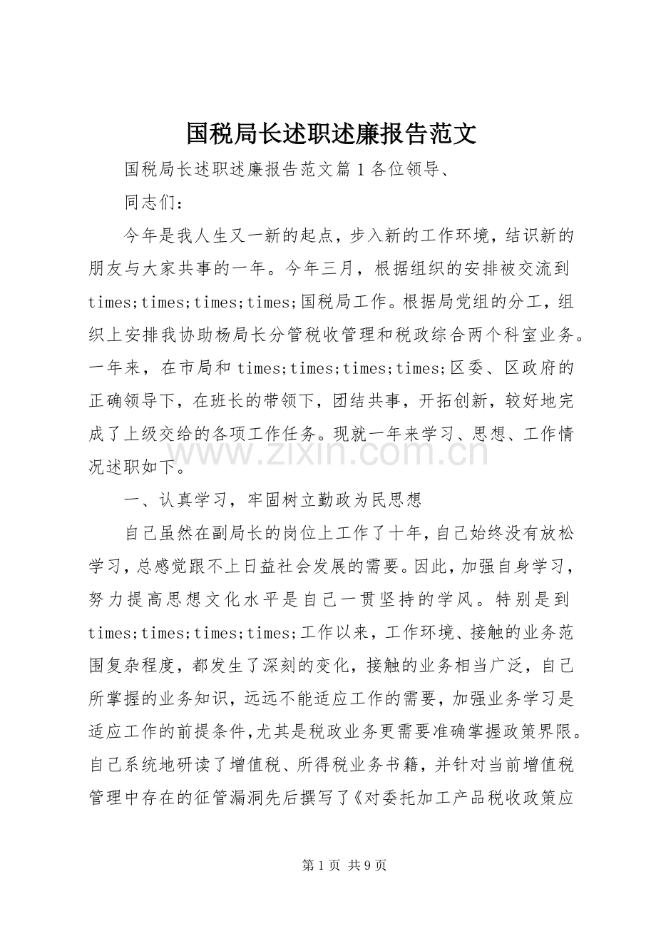 国税局长述职述廉报告范文.docx_第1页