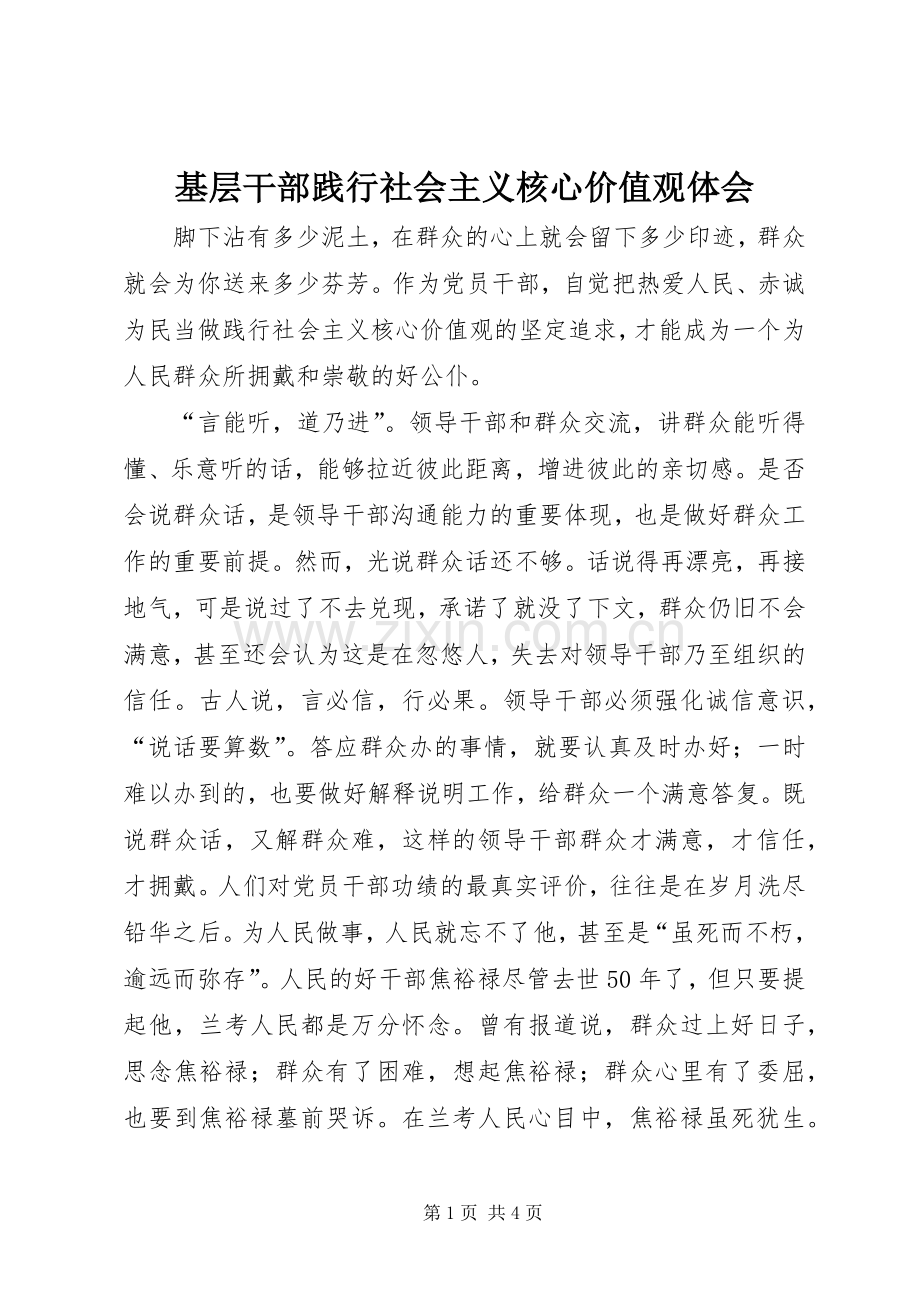 基层干部践行社会主义核心价值观体会.docx_第1页