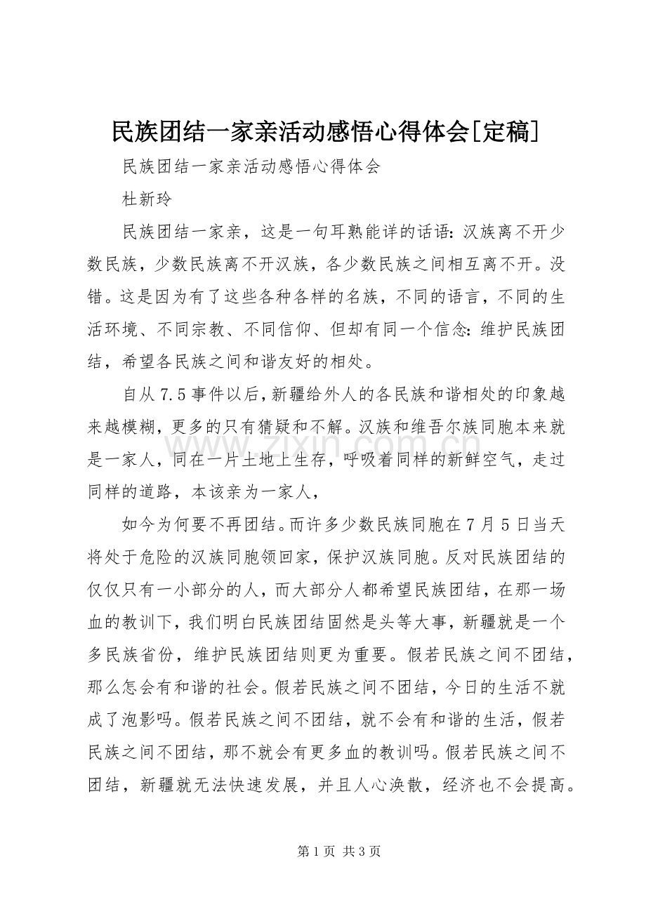 民族团结一家亲活动感悟心得体会[定稿].docx_第1页