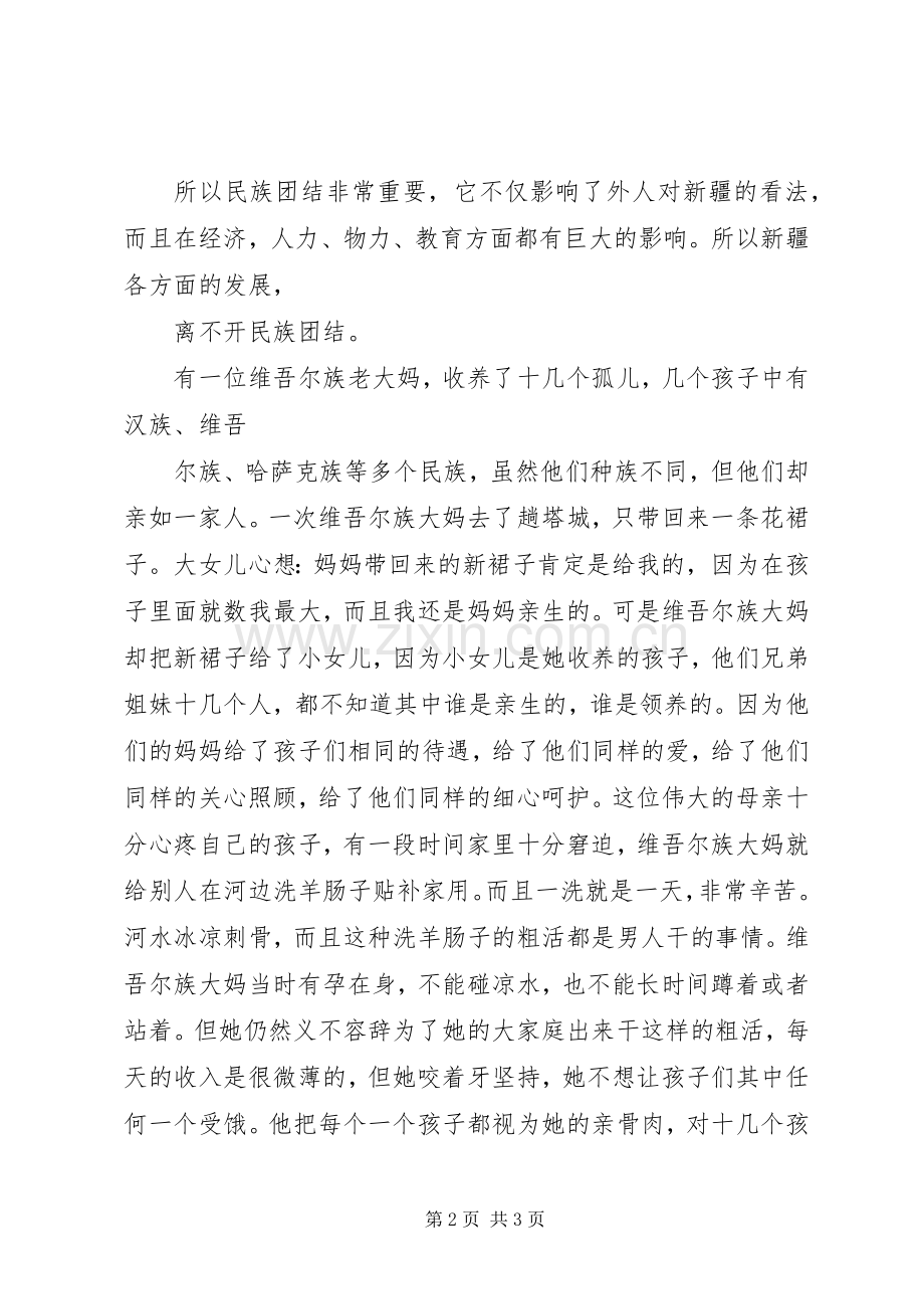 民族团结一家亲活动感悟心得体会[定稿].docx_第2页