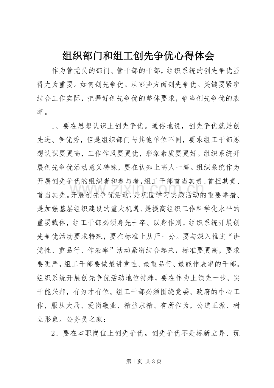 组织部门和组工创先争优心得体会.docx_第1页