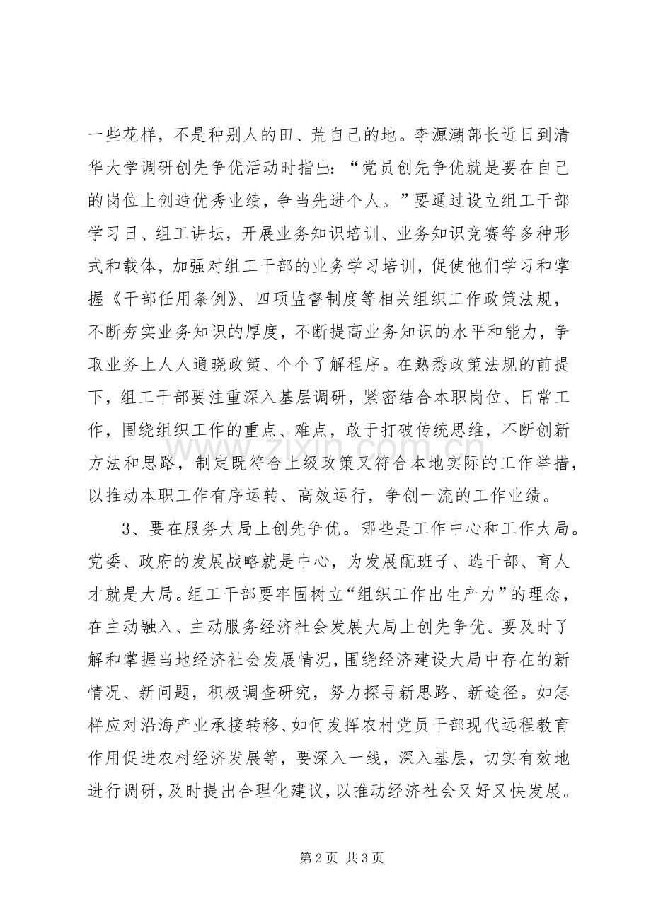 组织部门和组工创先争优心得体会.docx_第2页