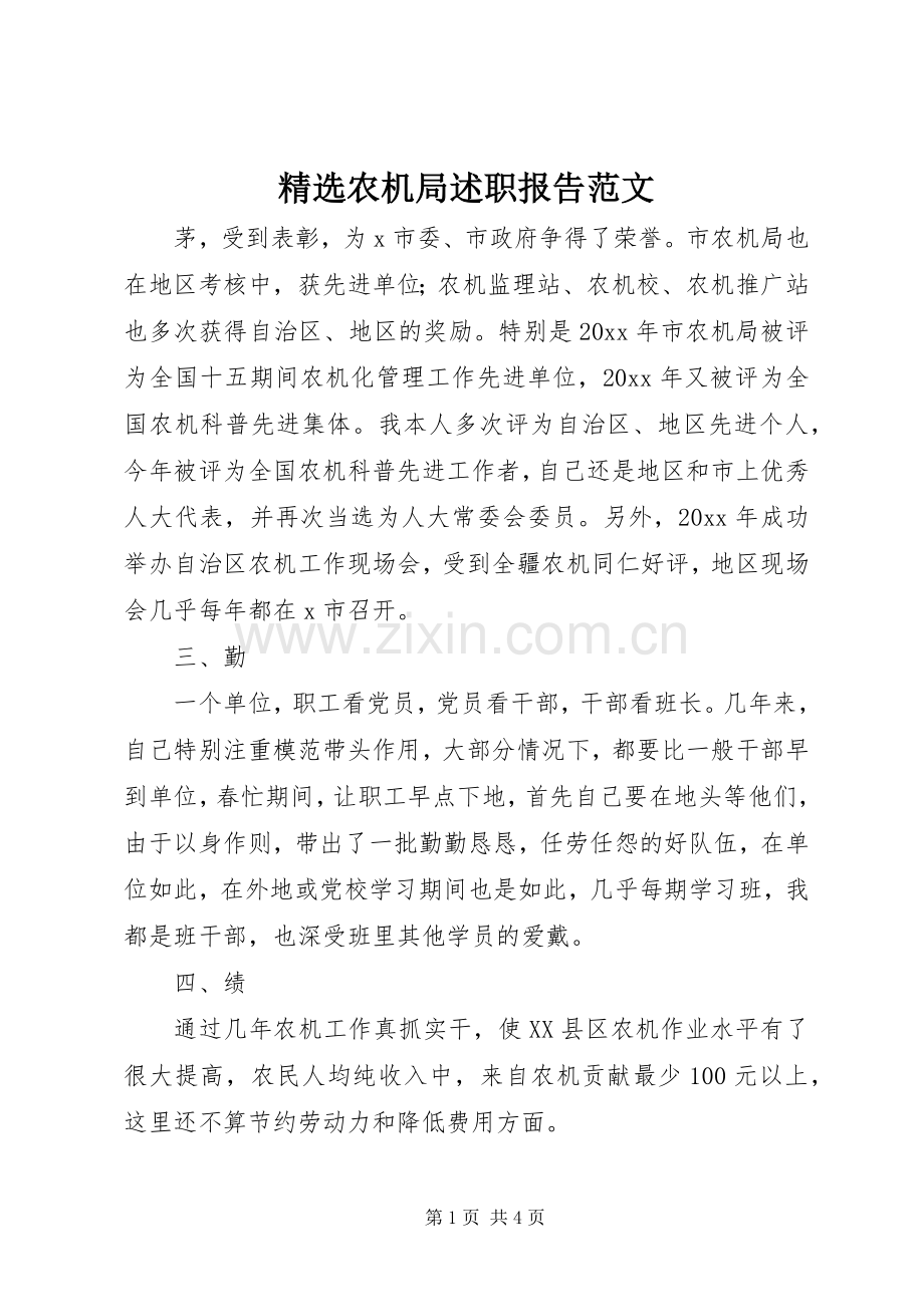 农机局述职报告范文.docx_第1页