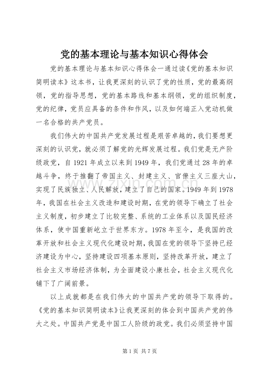 党的基本理论与基本知识心得体会.docx_第1页