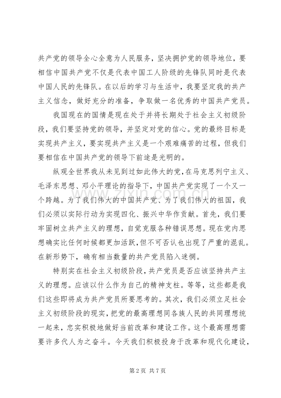 党的基本理论与基本知识心得体会.docx_第2页