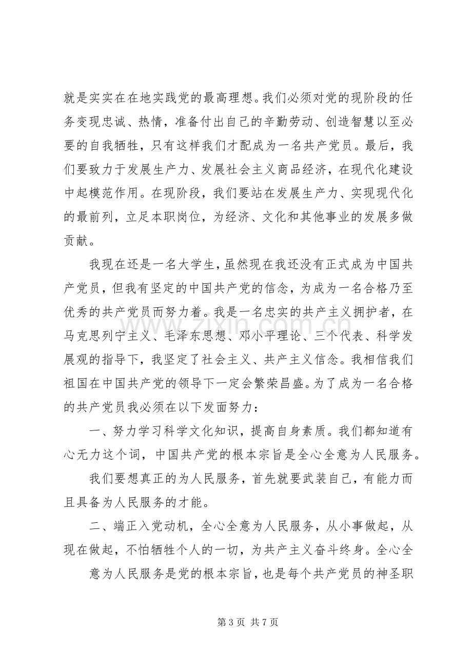 党的基本理论与基本知识心得体会.docx_第3页