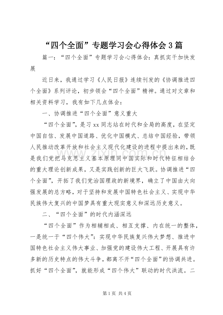 “四个全面”专题学习会心得体会3篇.docx_第1页