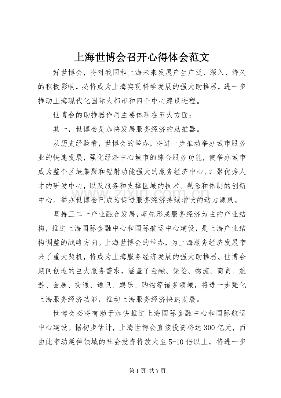 上海世博会召开心得体会范文.docx_第1页