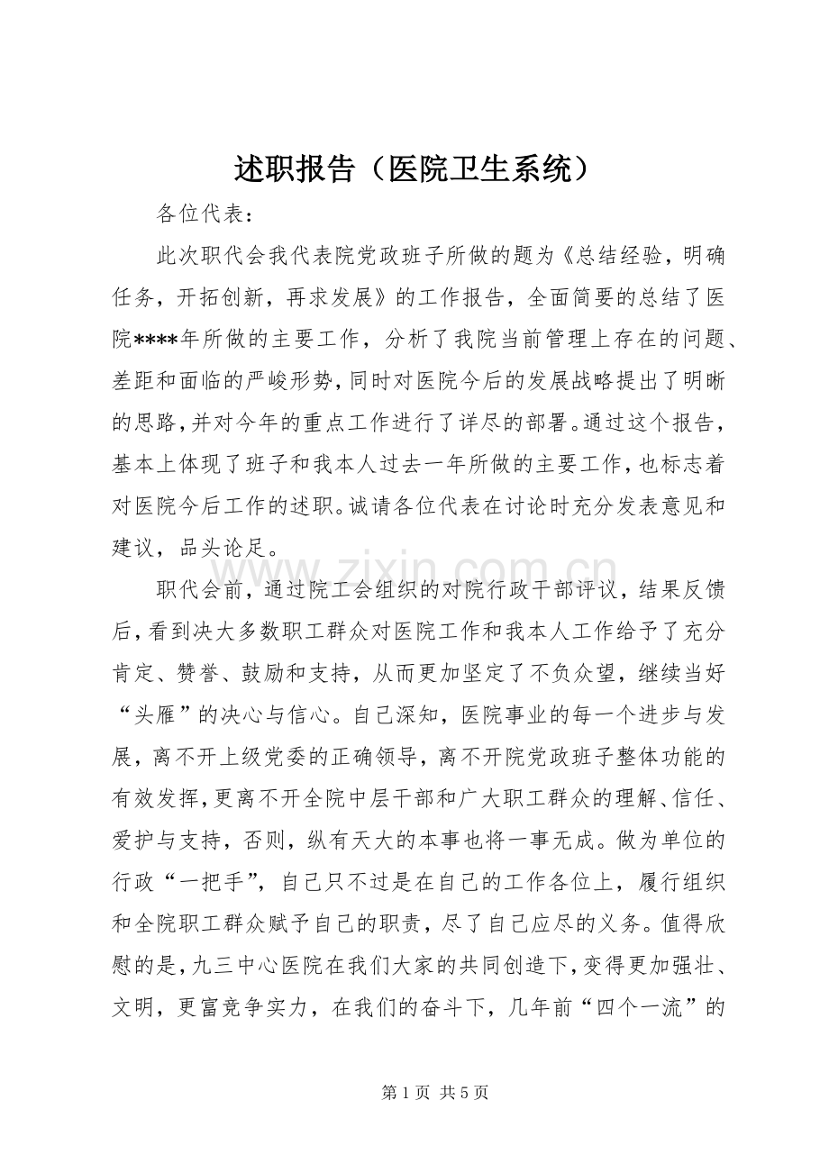 述职报告（医院卫生系统）.docx_第1页