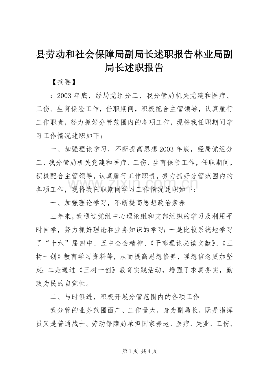 县劳动和社会保障局副局长述职报告林业局副局长述职报告.docx_第1页