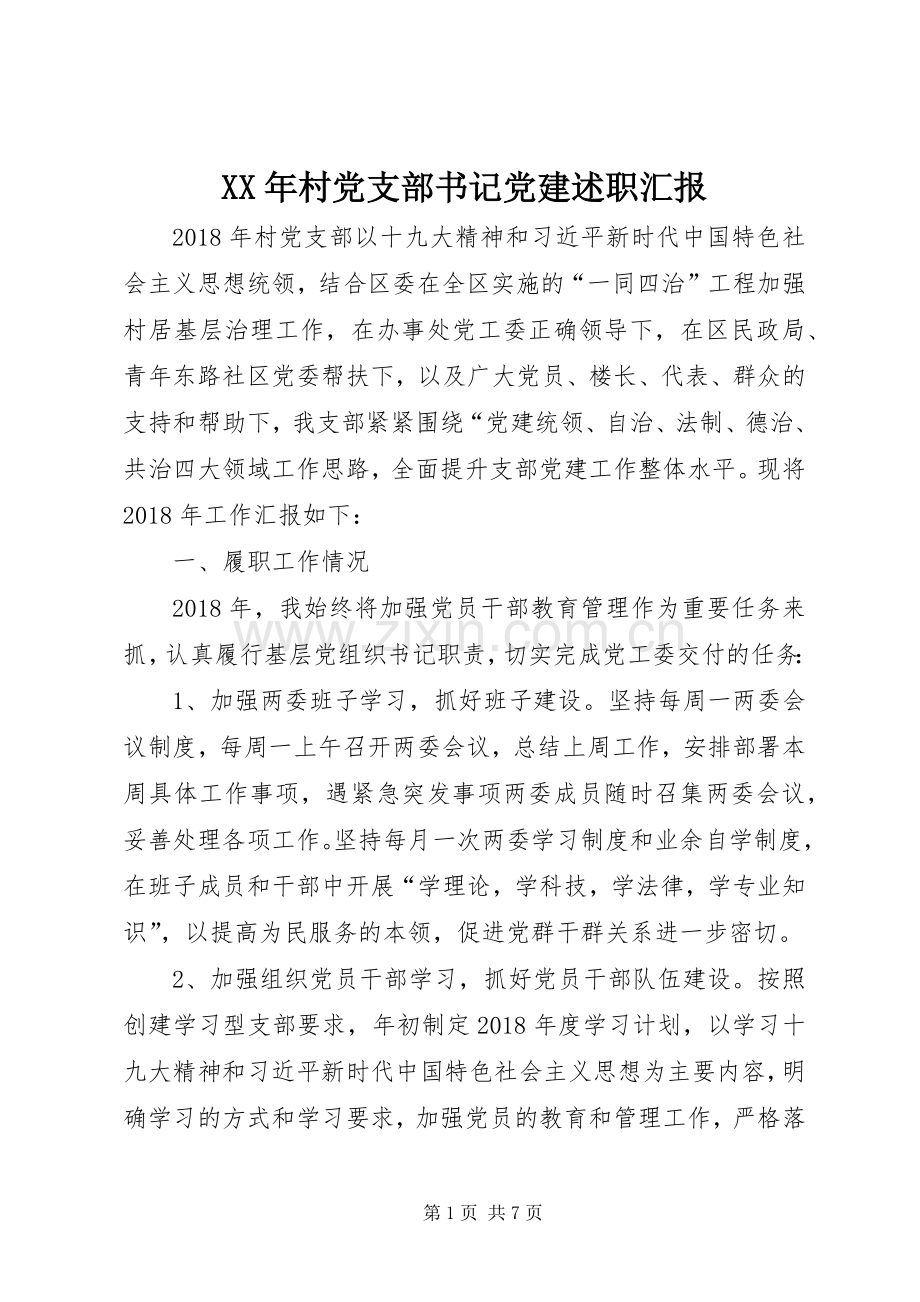 XX年村党支部书记党建述职汇报.docx_第1页