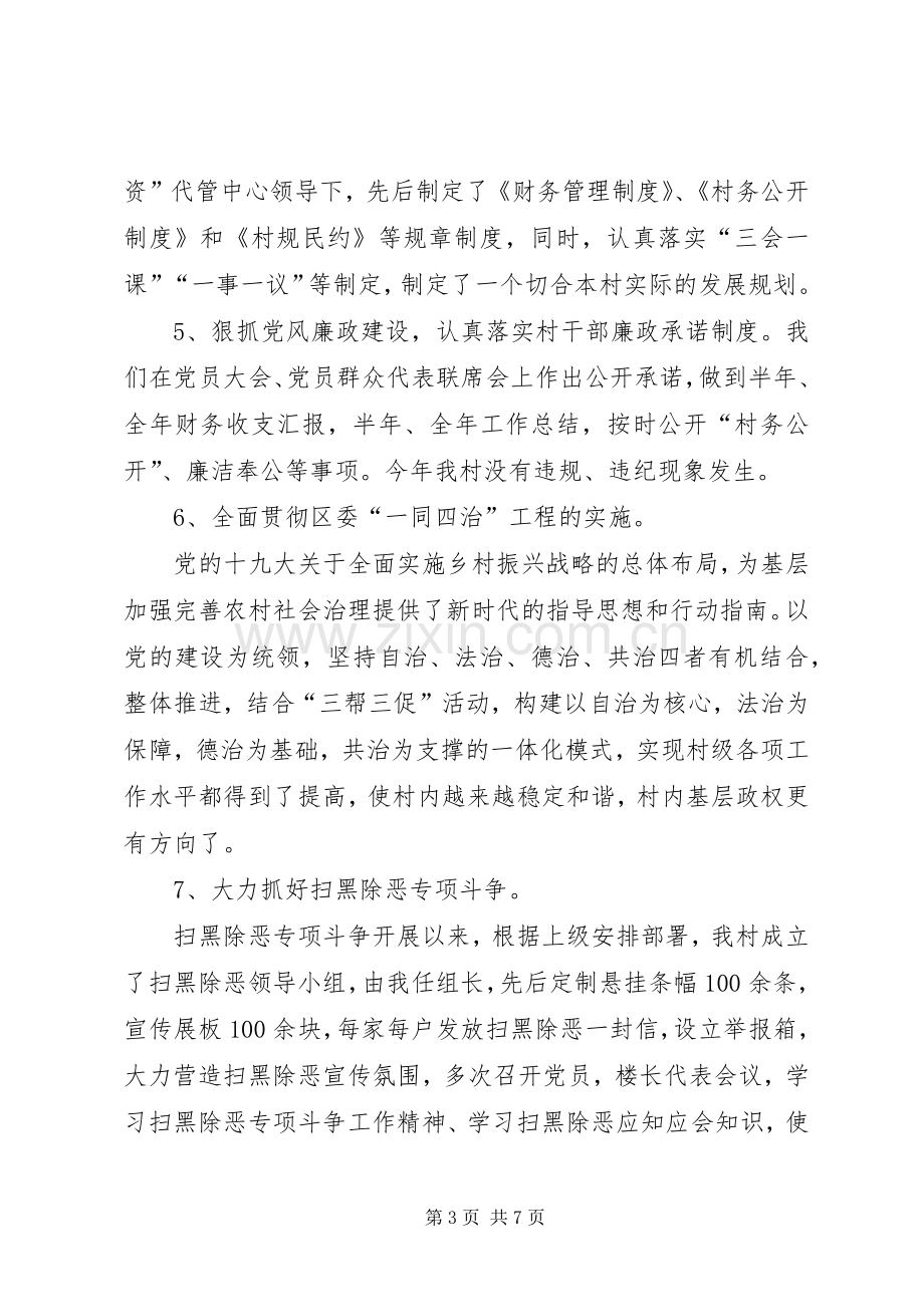 XX年村党支部书记党建述职汇报.docx_第3页