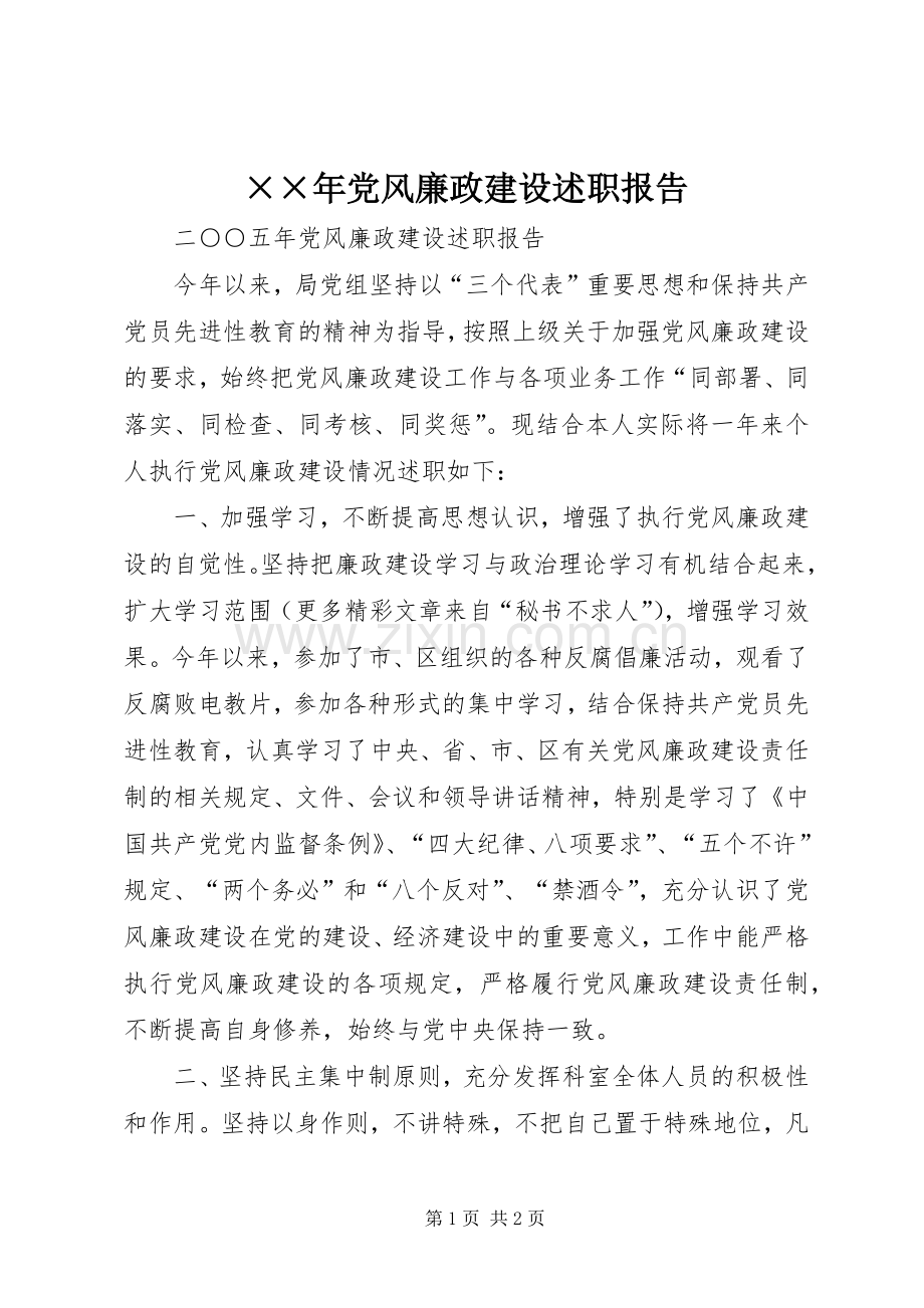 ××年党风廉政建设述职报告.docx_第1页