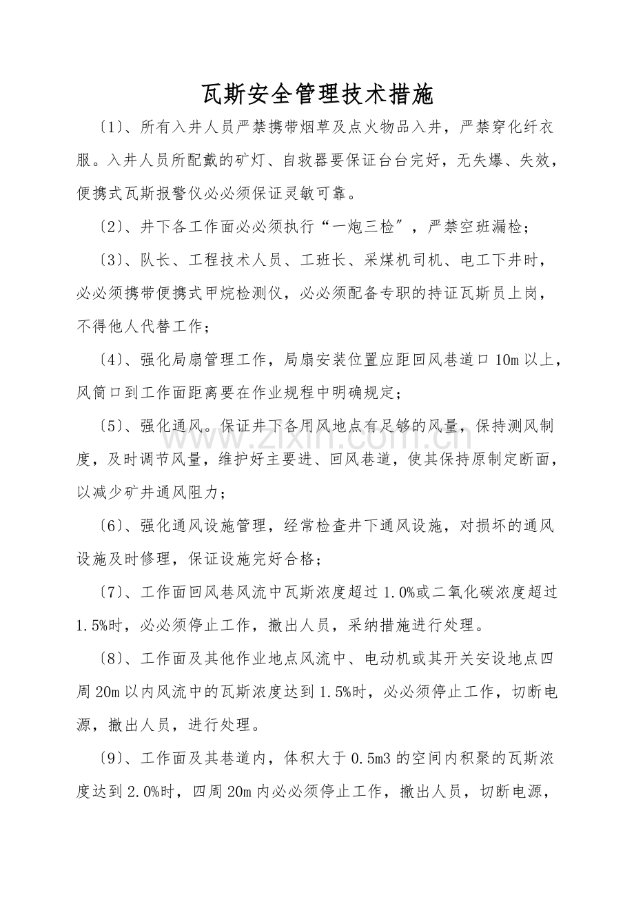 瓦斯安全管理技术措施.doc_第1页