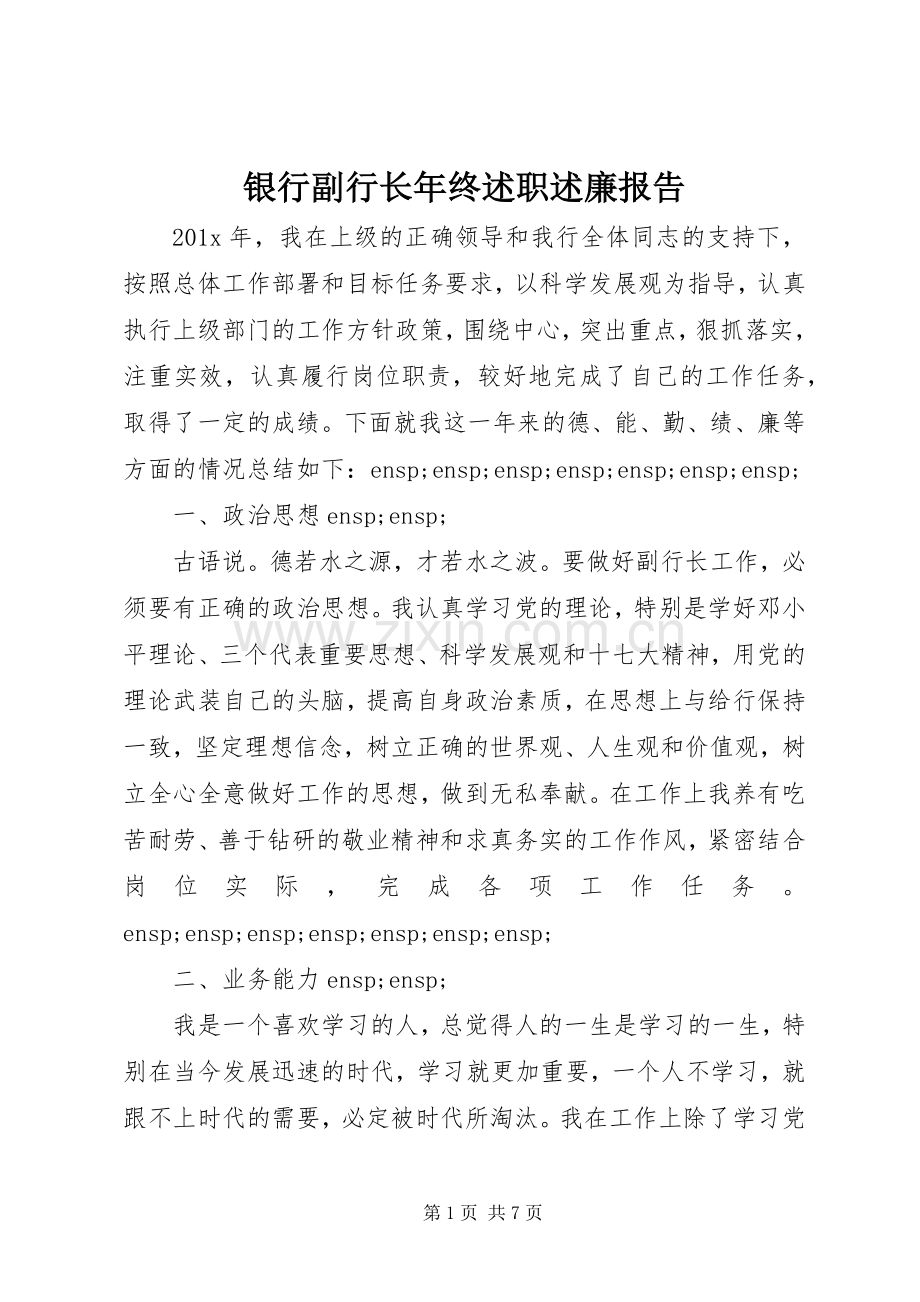 银行副行长年终述职述廉报告.docx_第1页