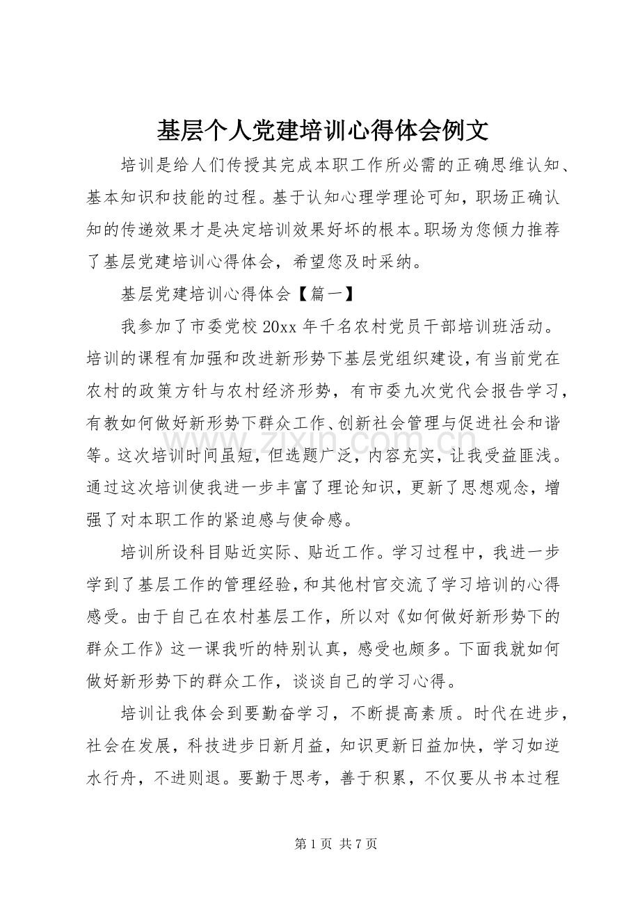 基层个人党建培训心得体会例文.docx_第1页