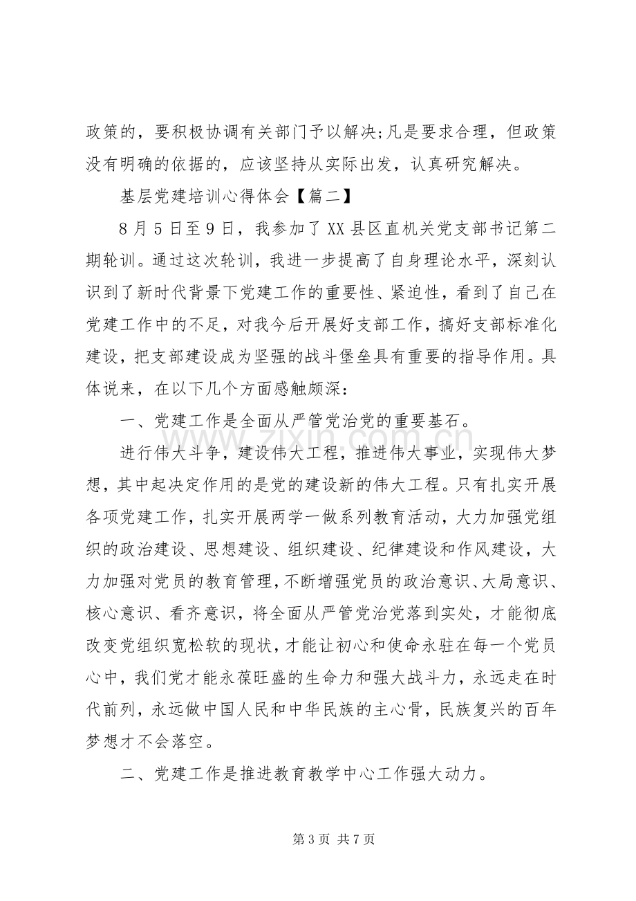 基层个人党建培训心得体会例文.docx_第3页