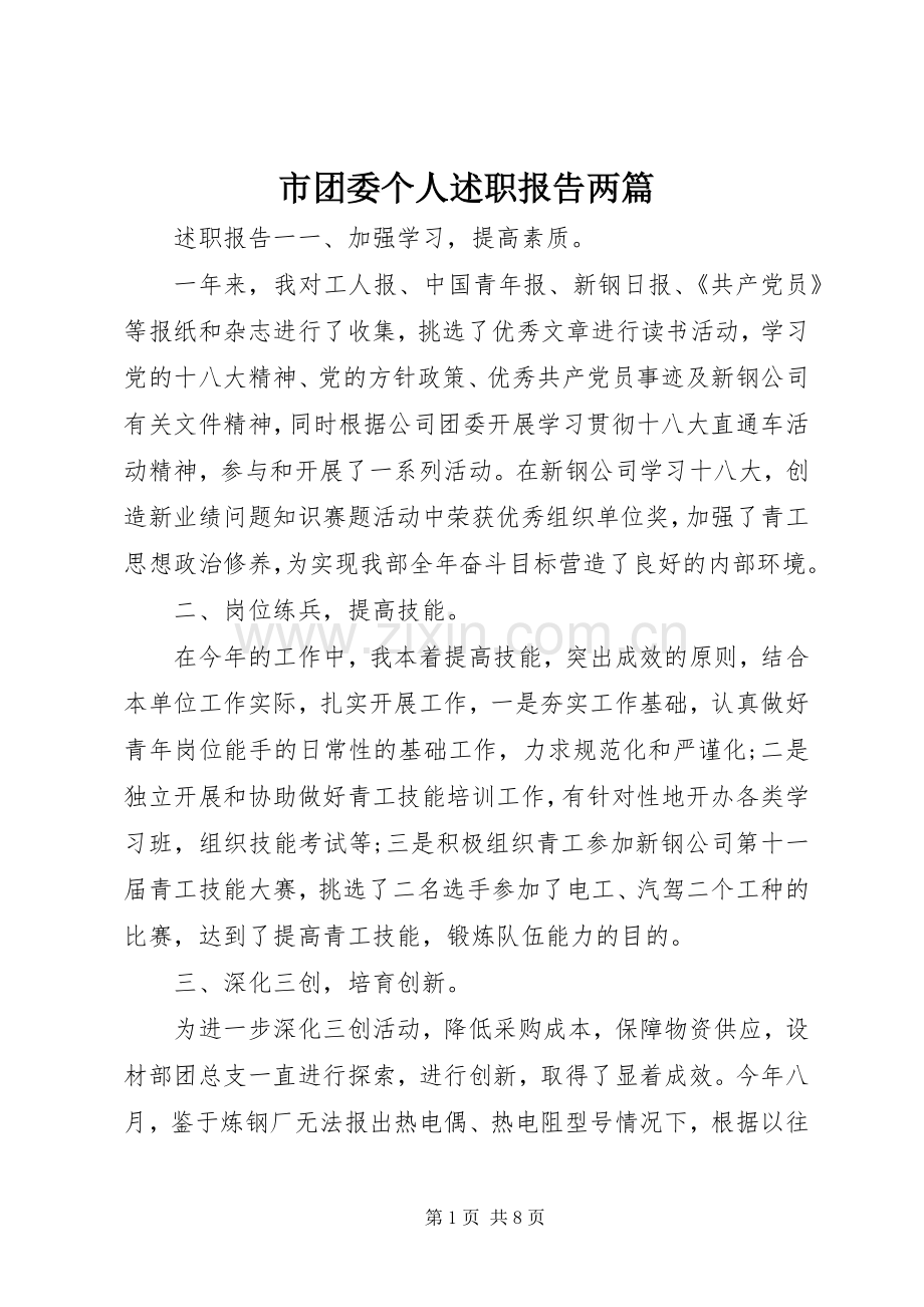 市团委个人述职报告两篇.docx_第1页