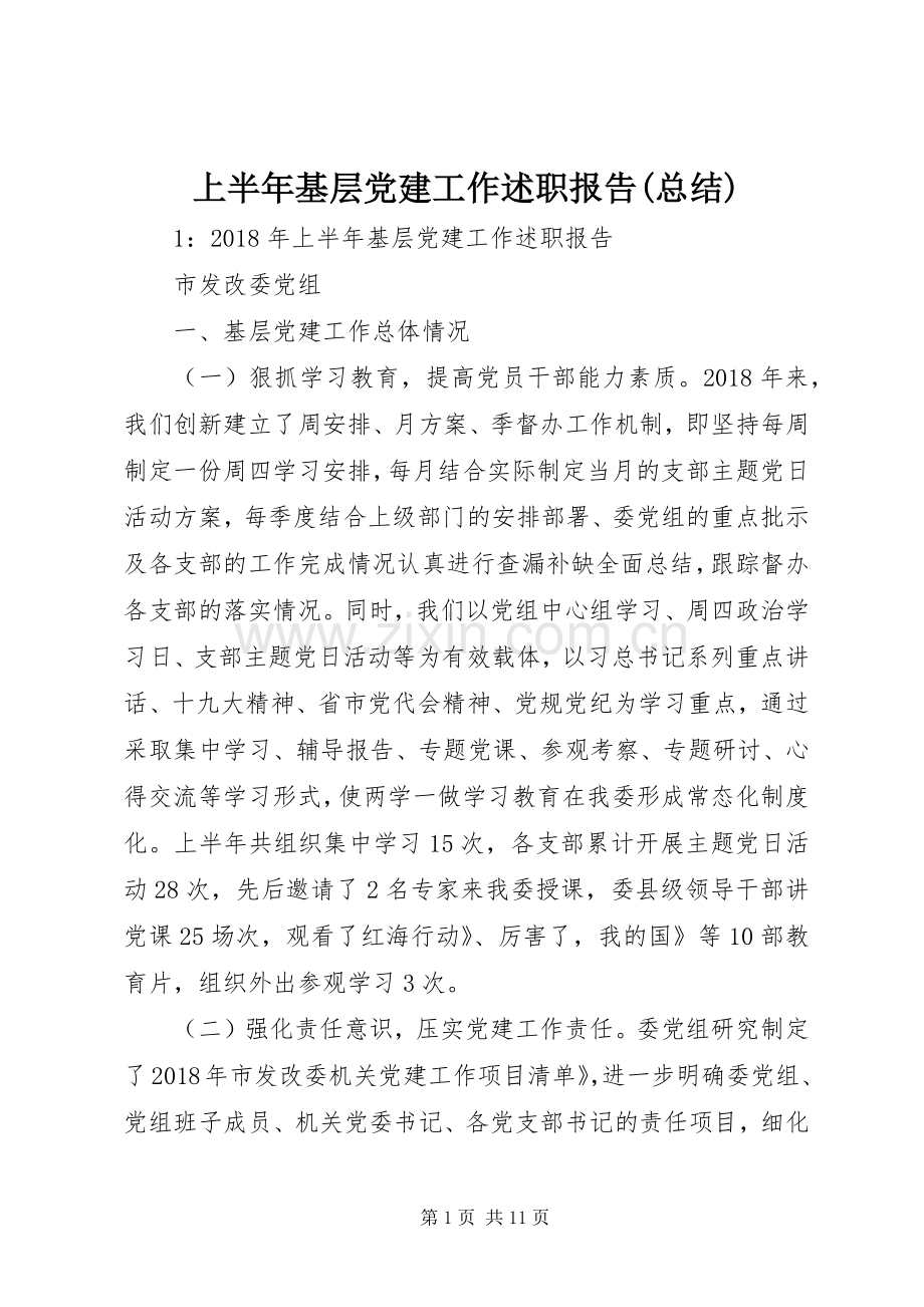 上半年基层党建工作述职报告(总结).docx_第1页