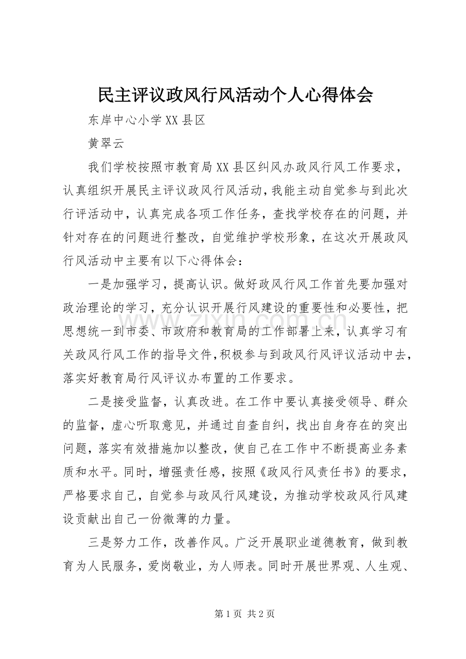 民主评议政风行风活动个人心得体会.docx_第1页