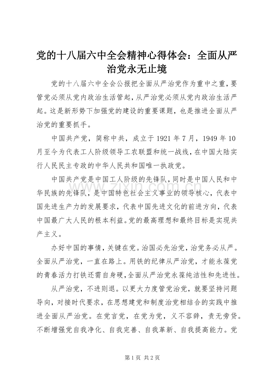 党的十八届六中全会精神心得体会：全面从严治党永无止境.docx_第1页