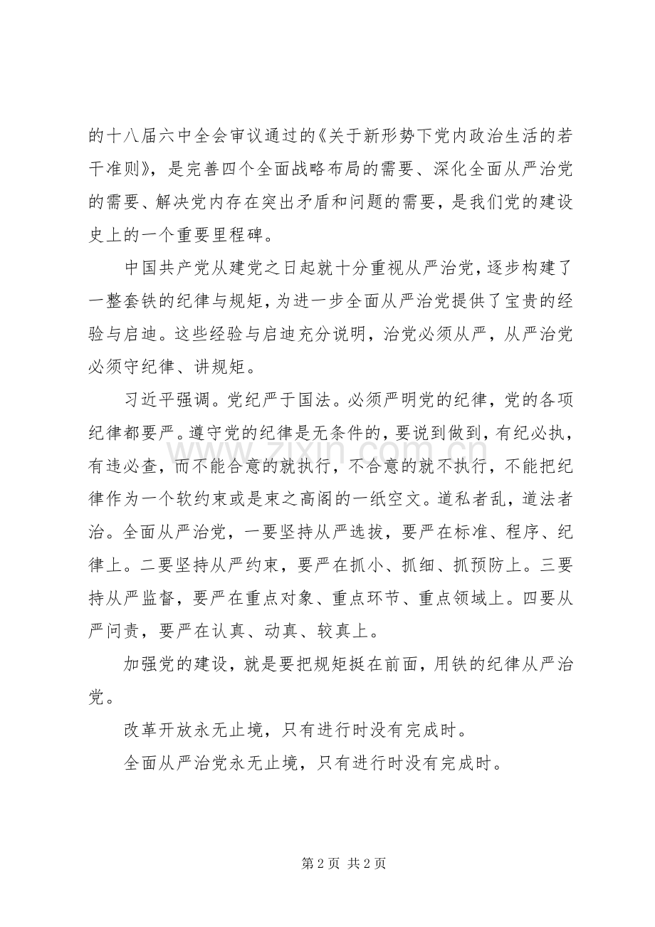 党的十八届六中全会精神心得体会：全面从严治党永无止境.docx_第2页