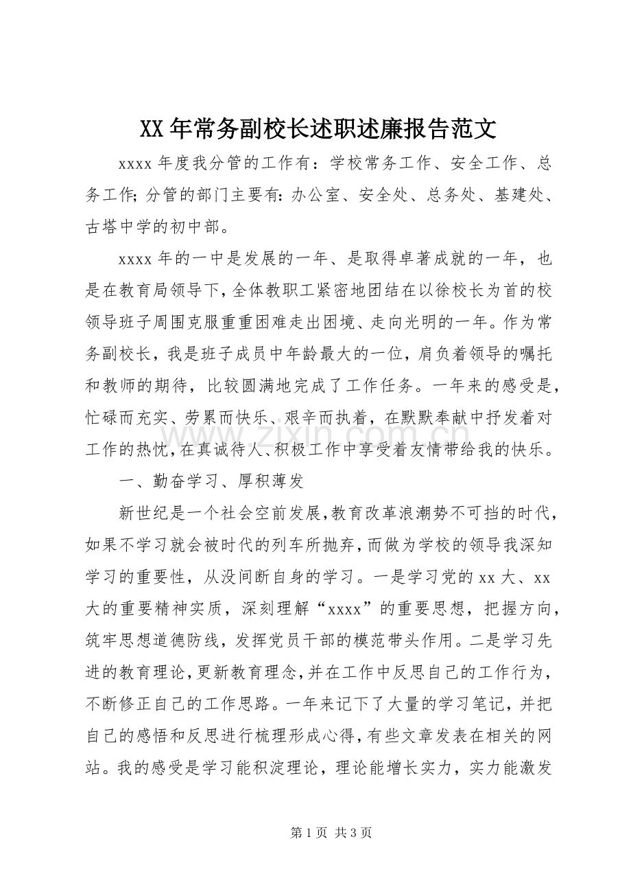 XX年常务副校长述职述廉报告范文.docx_第1页