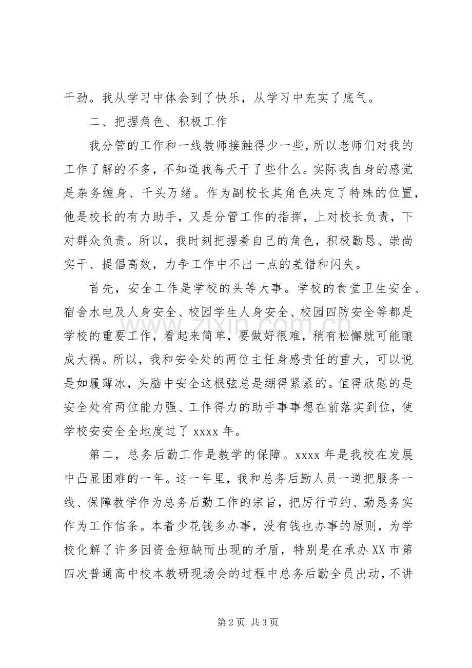 XX年常务副校长述职述廉报告范文.docx_第2页