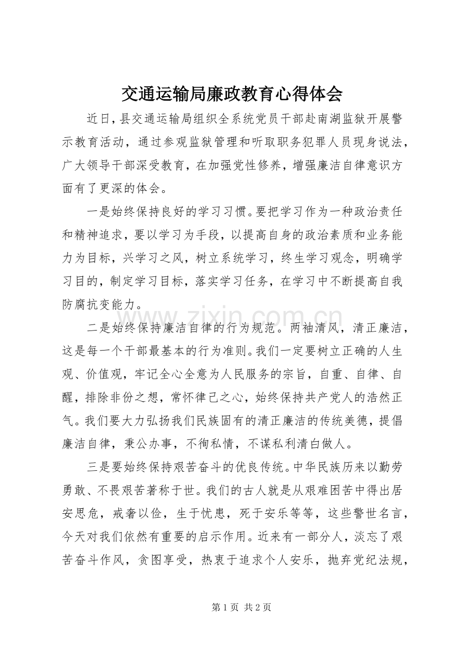 交通运输局廉政教育心得体会.docx_第1页