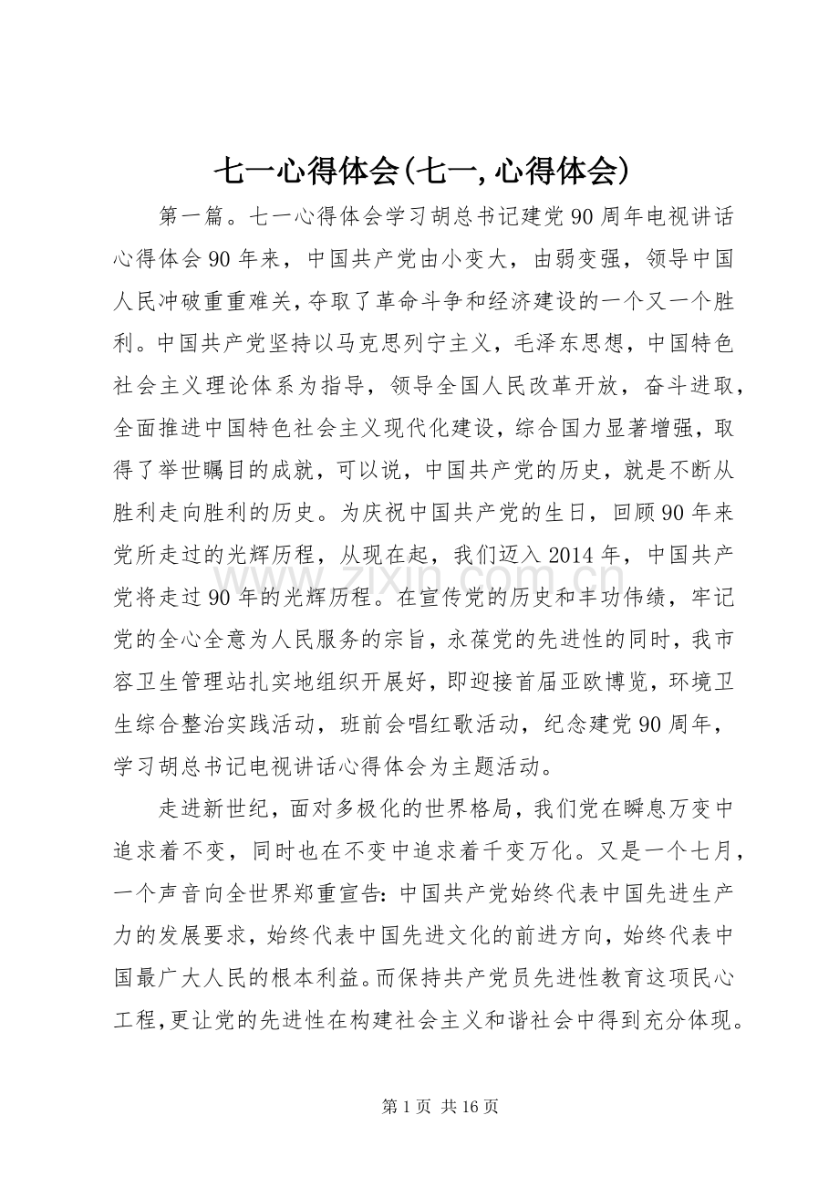 七一心得体会(七一,心得体会).docx_第1页