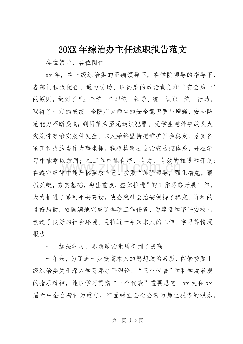 20XX年综治办主任述职报告范文.docx_第1页