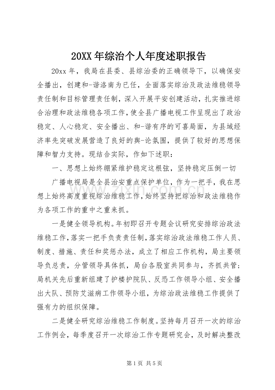 20XX年综治个人年度述职报告.docx_第1页