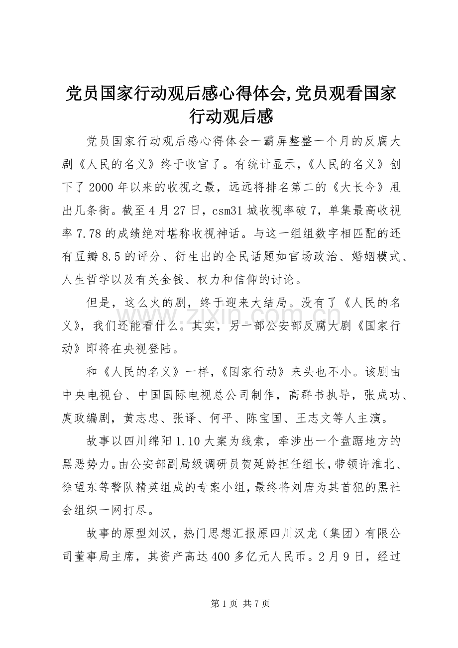 党员国家行动观后感心得体会,党员观看国家行动观后感.docx_第1页