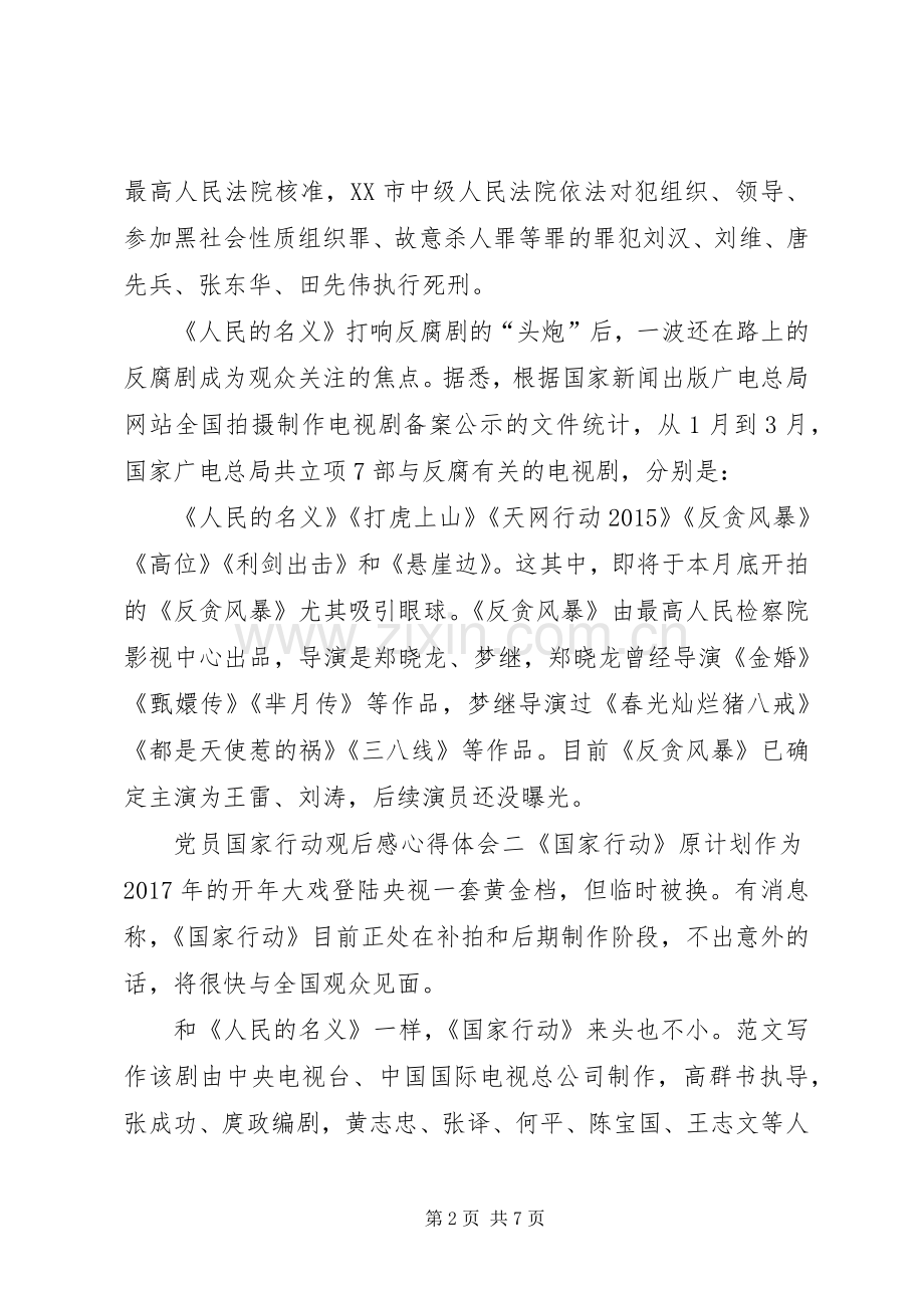 党员国家行动观后感心得体会,党员观看国家行动观后感.docx_第2页