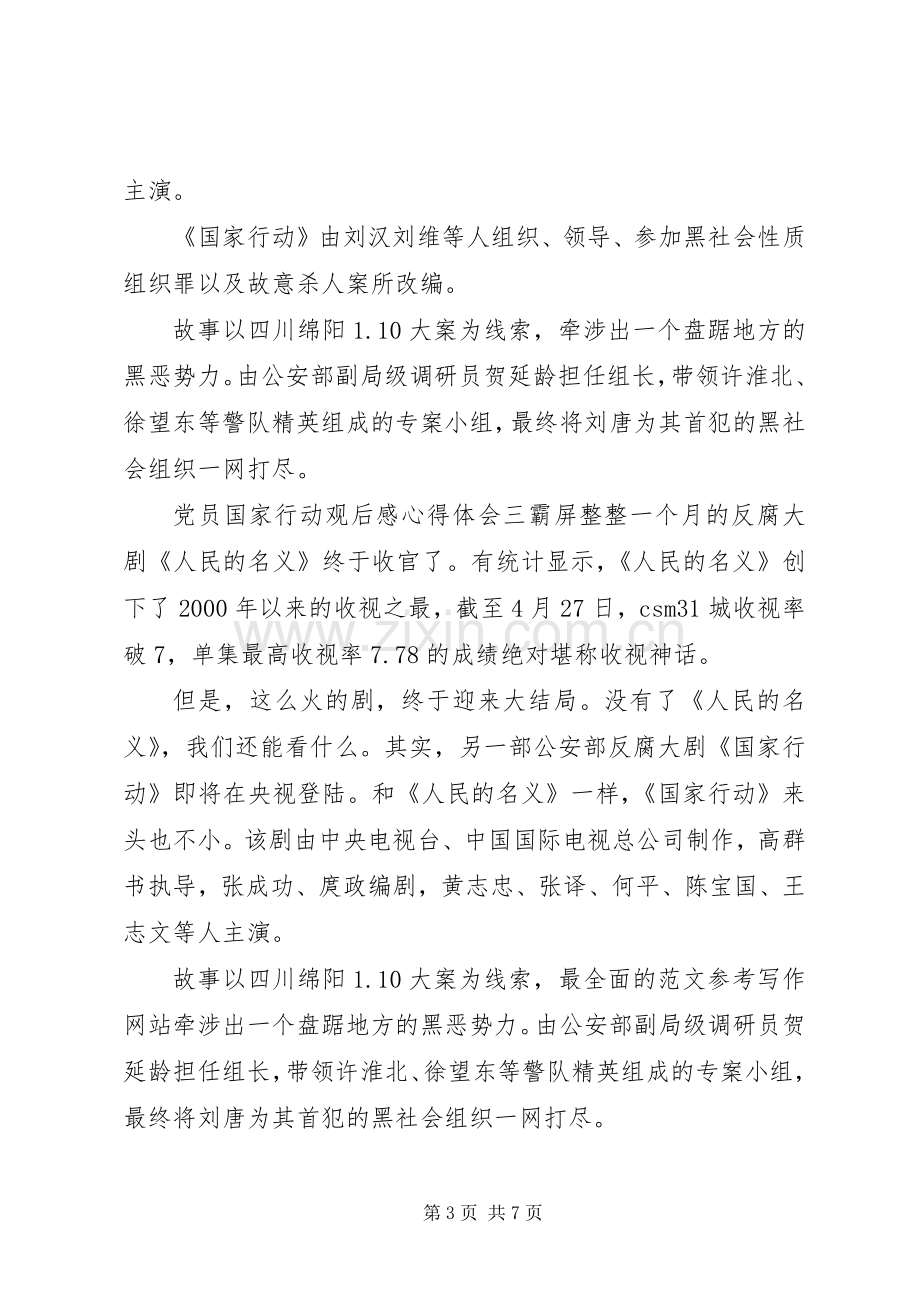 党员国家行动观后感心得体会,党员观看国家行动观后感.docx_第3页