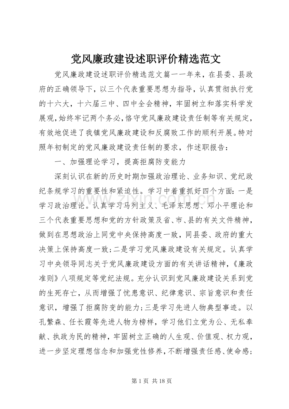 党风廉政建设述职评价范文.docx_第1页