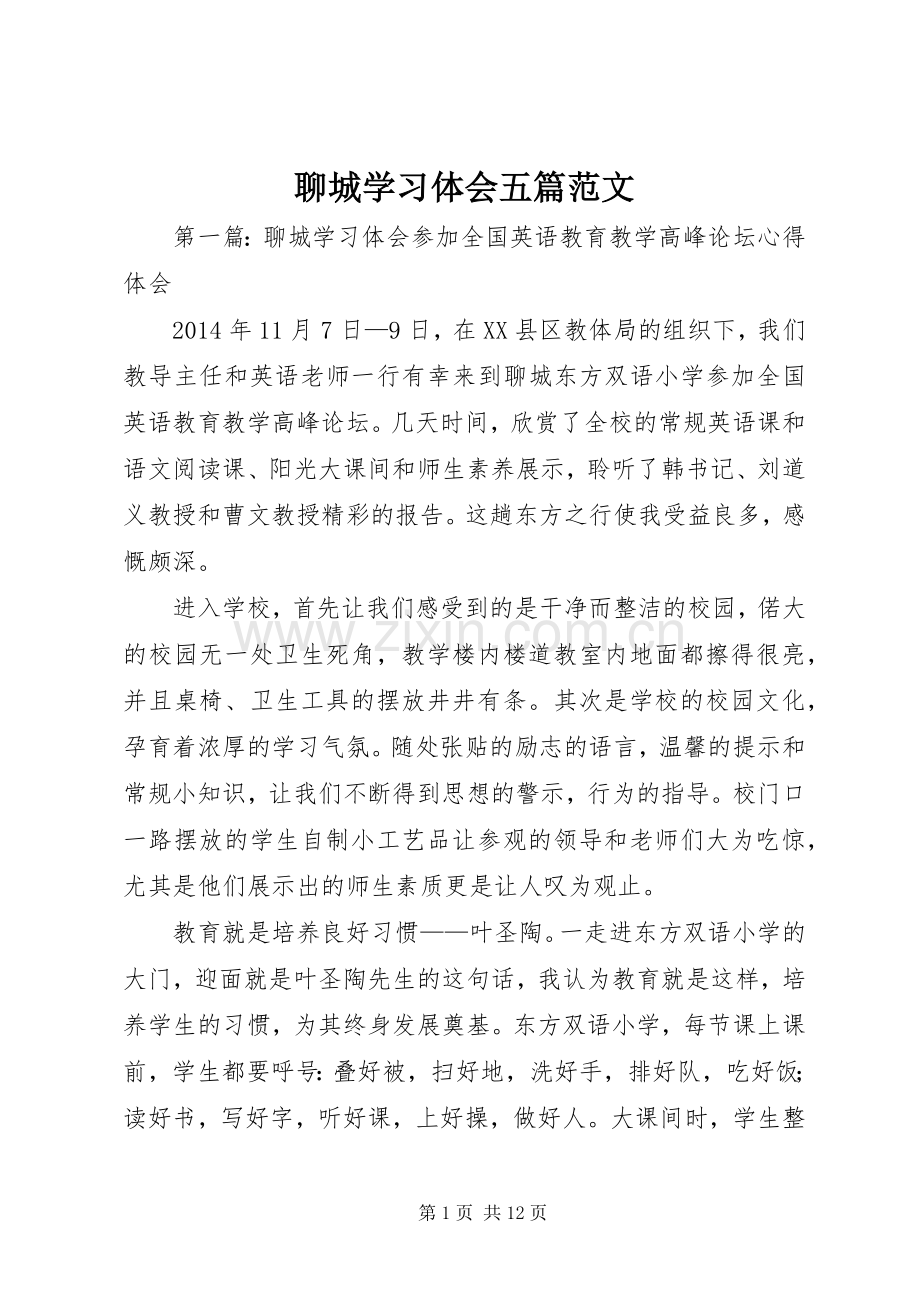 聊城学习体会五篇范文.docx_第1页