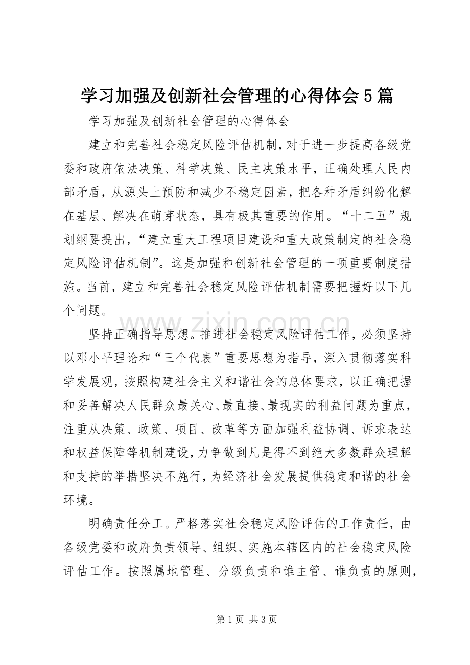 学习加强及创新社会管理的心得体会5篇.docx_第1页