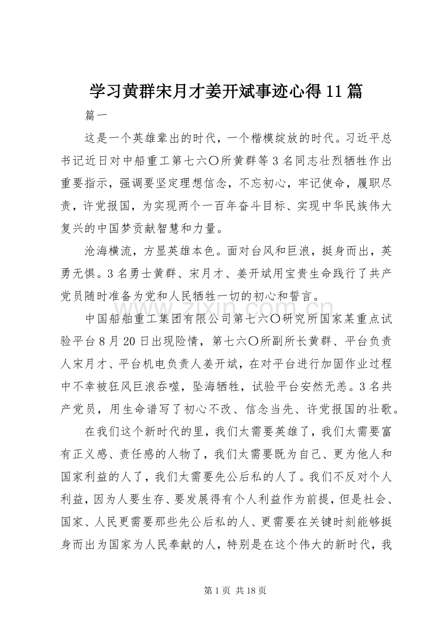 学习黄群宋月才姜开斌事迹心得11篇.docx_第1页