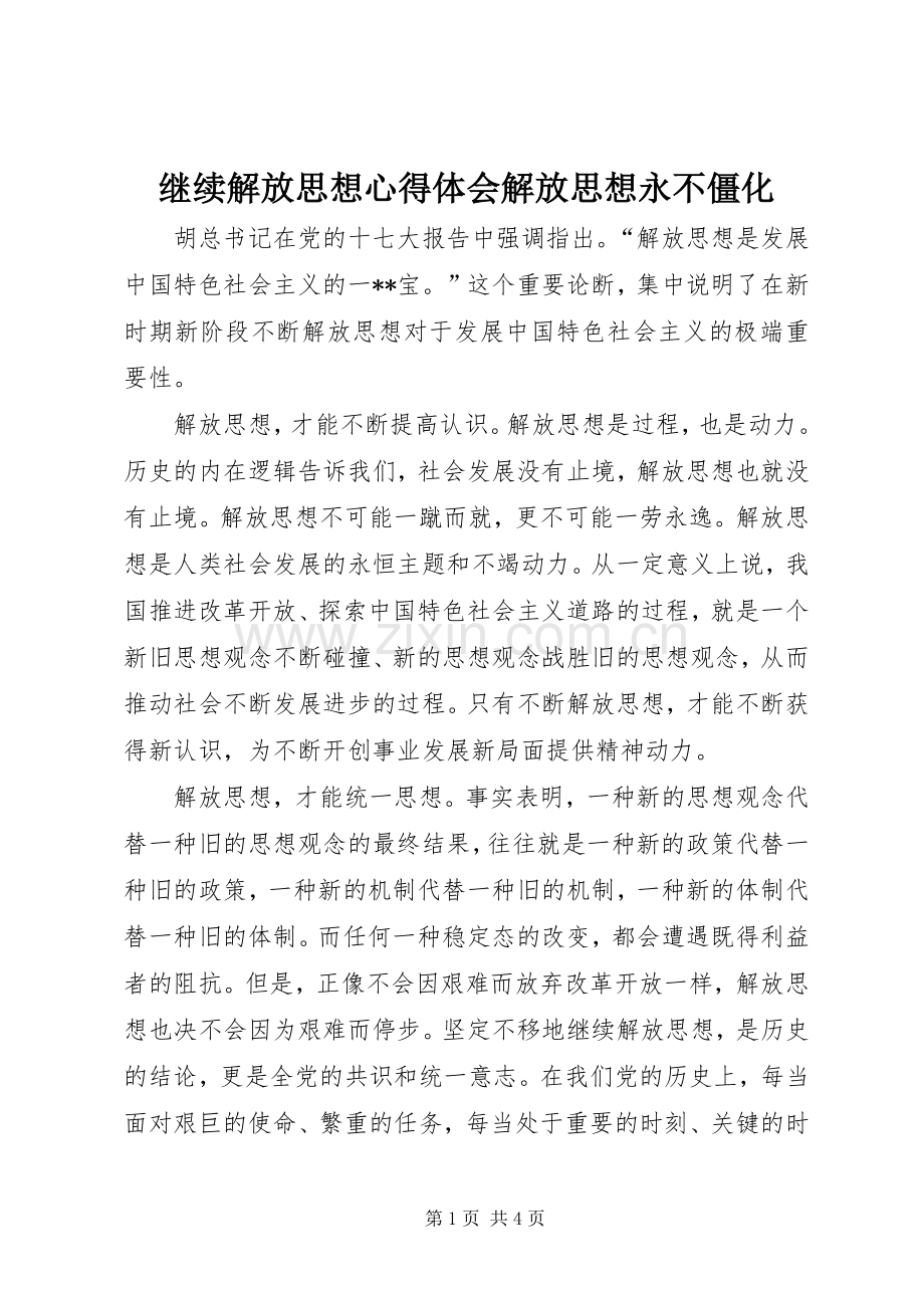 继续解放思想心得体会解放思想永不僵化.docx_第1页