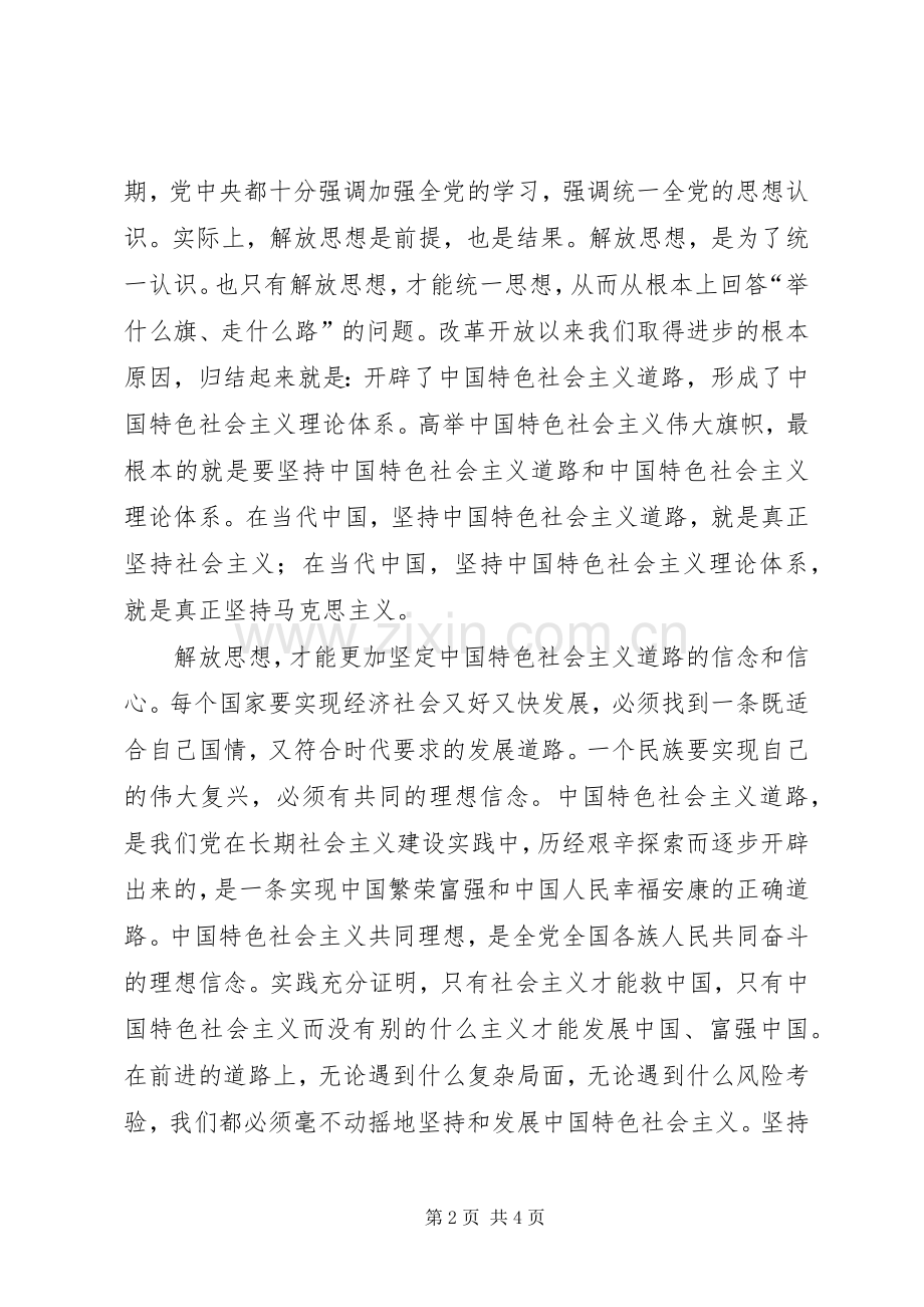 继续解放思想心得体会解放思想永不僵化.docx_第2页