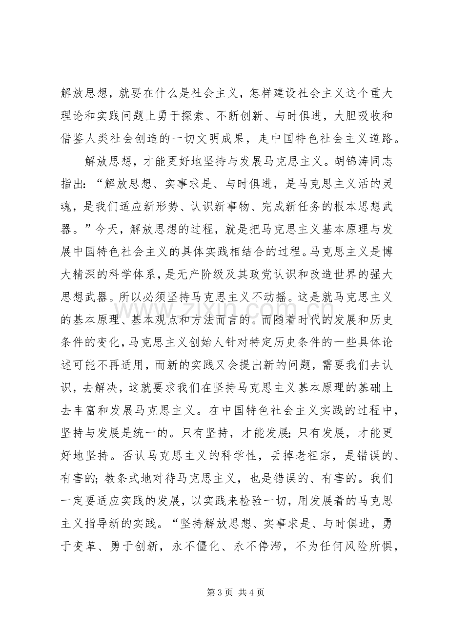 继续解放思想心得体会解放思想永不僵化.docx_第3页