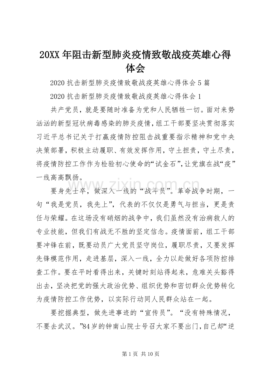 20XX年阻击新型肺炎疫情致敬战疫英雄心得体会.docx_第1页