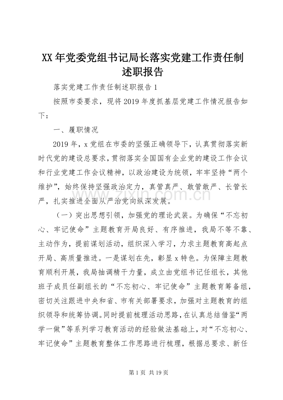 XX年党委党组书记局长落实党建工作责任制述职报告.docx_第1页