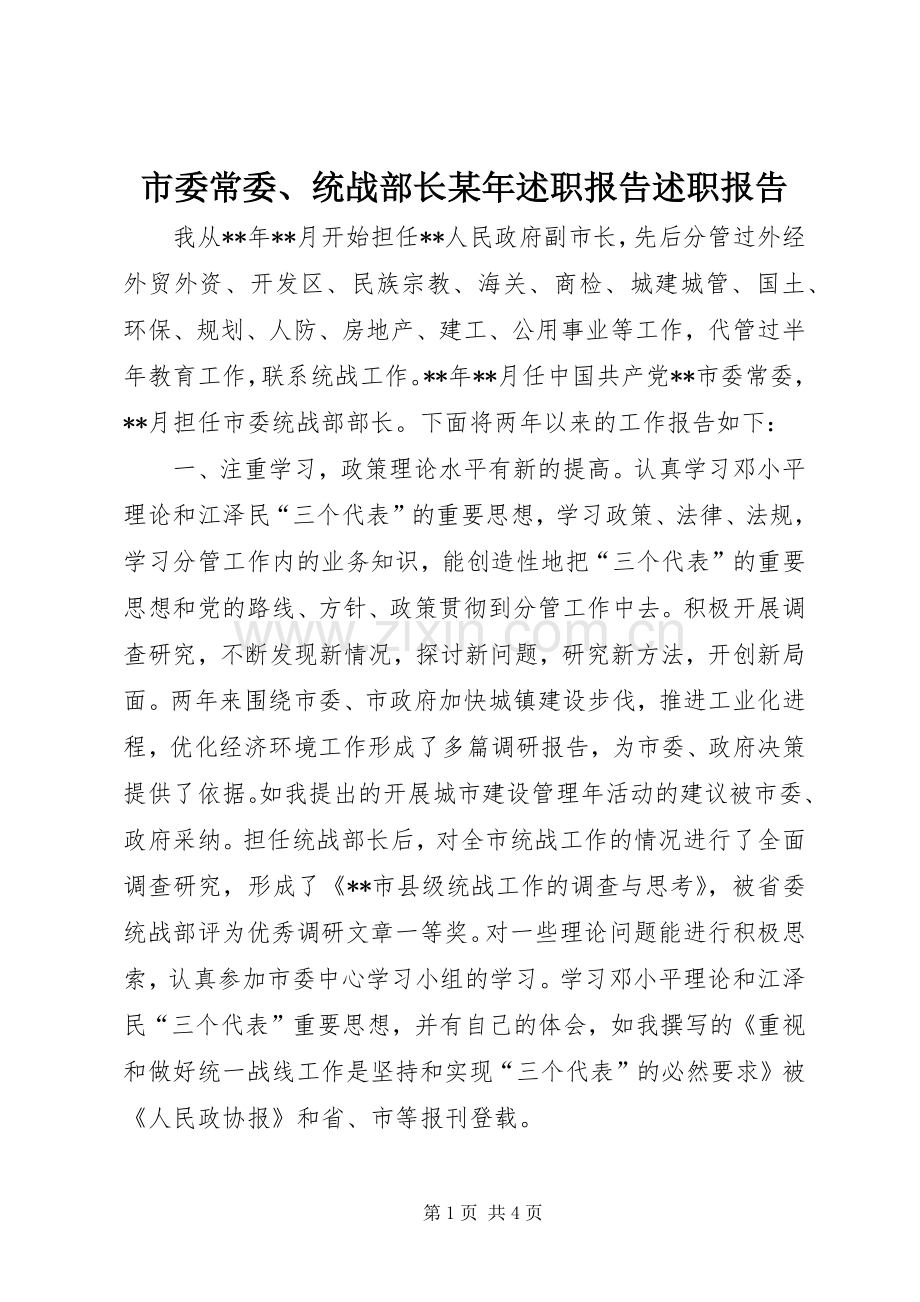 市委常委、统战部长某年述职报告述职报告.docx_第1页