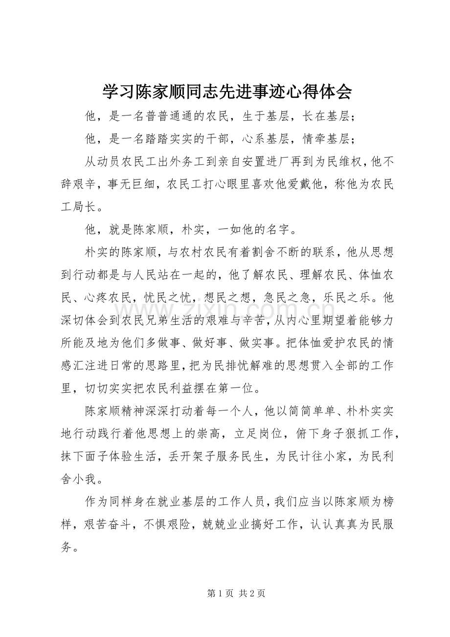 学习陈家顺同志先进事迹心得体会.docx_第1页