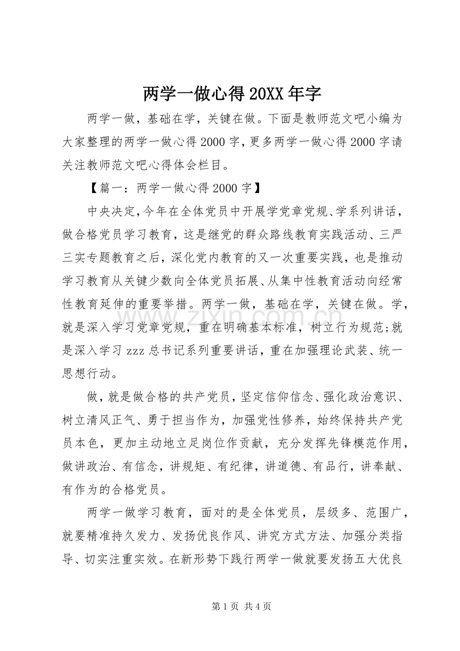 两学一做心得20XX年字.docx_第1页