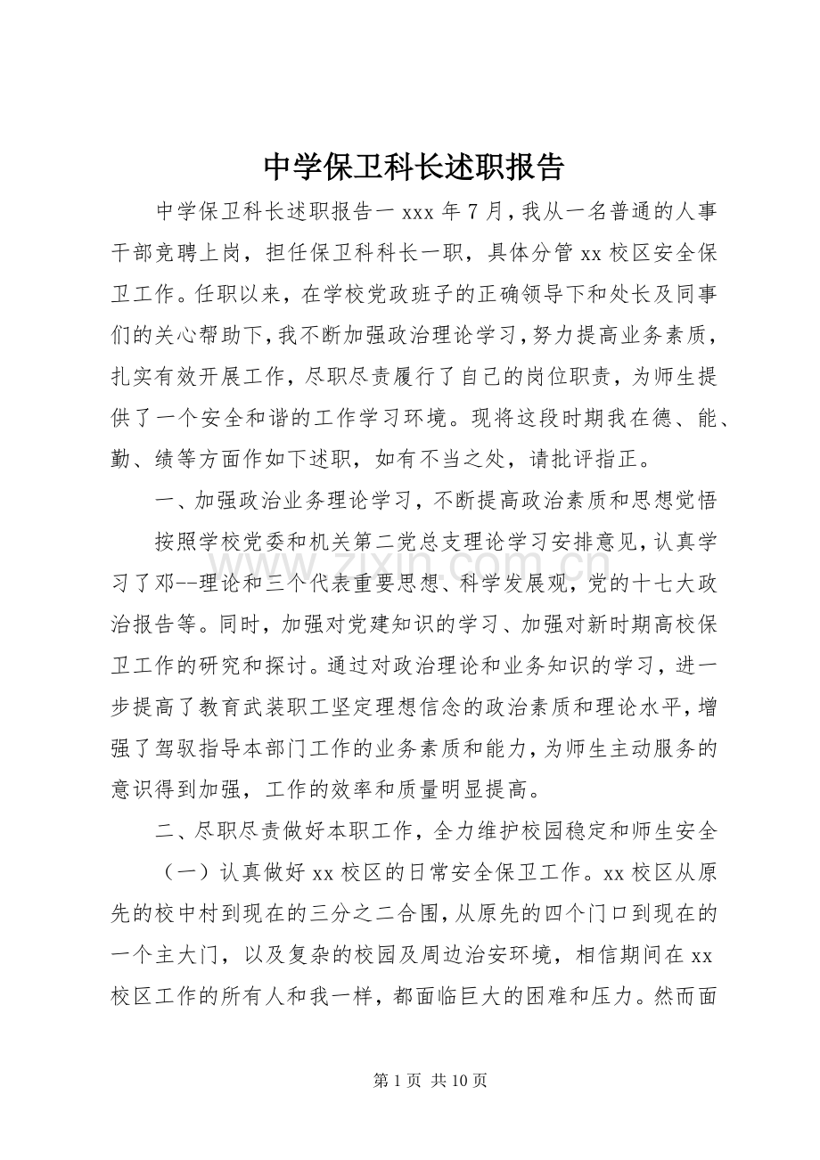 中学保卫科长述职报告.docx_第1页