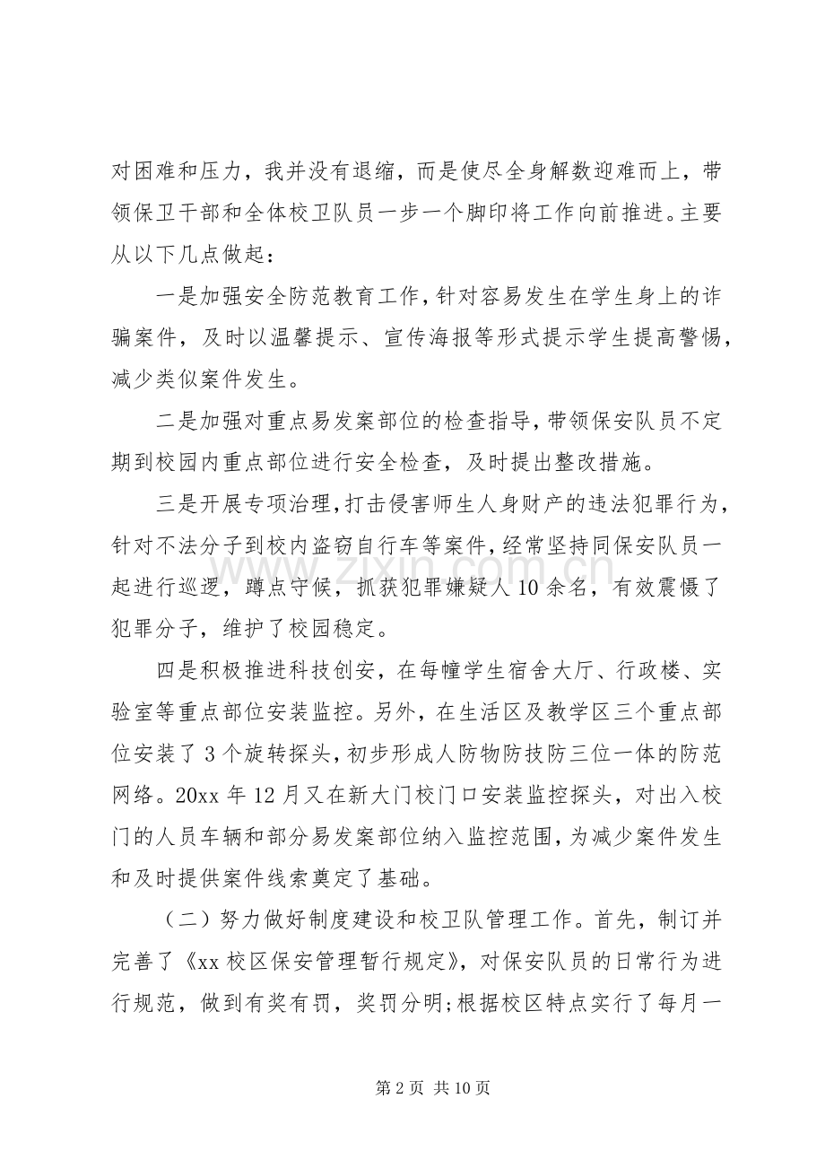 中学保卫科长述职报告.docx_第2页